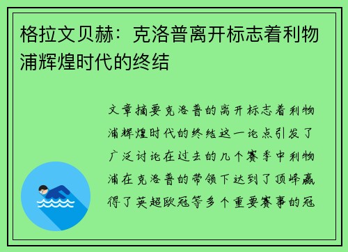 格拉文贝赫:克洛普离开标志着利物浦辉煌时代的终结 格拉文贝赫:克洛普离开标志着利物浦辉煌时代的终结