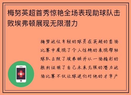 梅努英超首秀惊艳全场表现助球队击败埃弗顿展现无限潜力