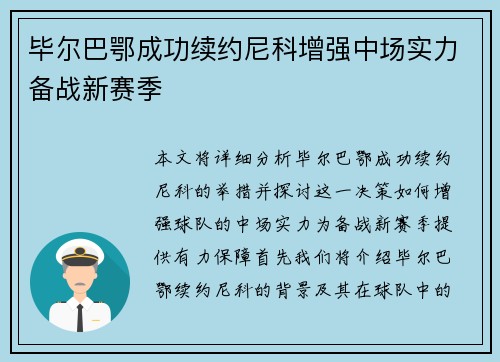 毕尔巴鄂成功续约尼科增强中场实力备战新赛季 毕尔巴鄂成功续约尼科增强中场实力备战新赛季
