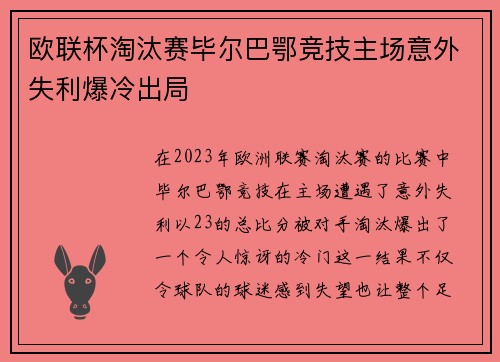 欧联杯淘汰赛毕尔巴鄂竞技主场意外失利爆冷出局