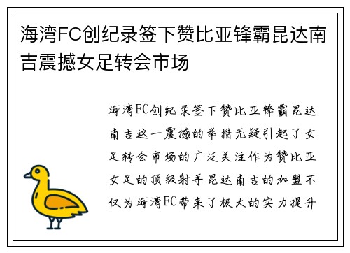 海湾FC创纪录签下赞比亚锋霸昆达南吉震撼女足转会市场 海湾FC创纪录签下赞比亚锋霸昆达南吉震撼女足转会市场
