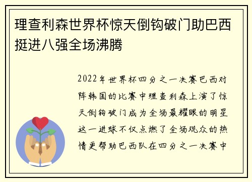 理查利森世界杯惊天倒钩破门助巴西挺进八强全场沸腾