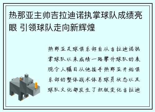 热那亚主帅吉拉迪诺执掌球队成绩亮眼 引领球队走向新辉煌 热那亚主帅吉拉迪诺执掌球队成绩亮眼 引领球队走向新辉煌