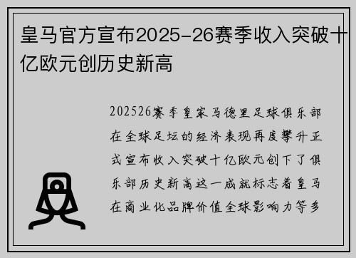 皇马官方宣布2025-26赛季收入突破十亿欧元创历史新高
