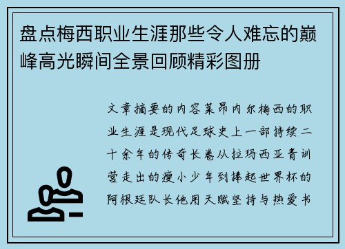 盘点梅西职业生涯那些令人难忘的巅峰高光瞬间全景回顾精彩图册 盘点梅西职业生涯那些令人难忘的巅峰高光瞬间全景回顾精彩图册