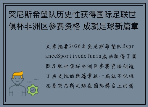 突尼斯希望队历史性获得国际足联世俱杯非洲区参赛资格 成就足球新篇章 突尼斯希望队历史性获得国际足联世俱杯非洲区参赛资格 成就足球新篇章