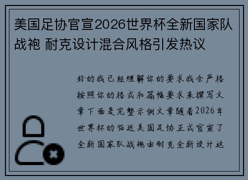 美国足协官宣2026世界杯全新国家队战袍 耐克设计混合风格引发热议 美国足协官宣2026世界杯全新国家队战袍 耐克设计混合风格引发热议
