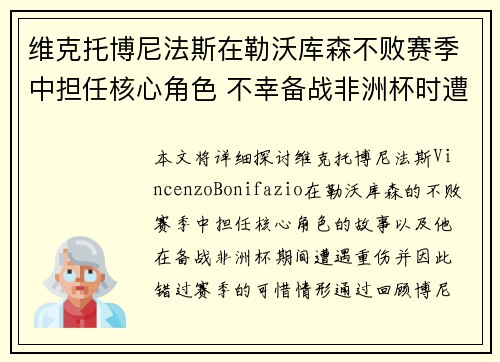 维克托博尼法斯在勒沃库森不败赛季中担任核心角色 不幸备战非洲杯时遭遇重伤休战