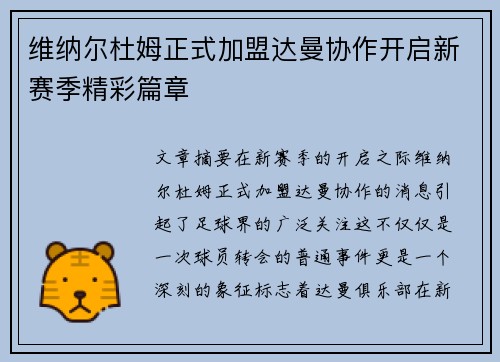 维纳尔杜姆正式加盟达曼协作开启新赛季精彩篇章 维纳尔杜姆正式加盟达曼协作开启新赛季精彩篇章