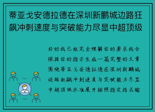 蒂亚戈安德拉德在深圳新鹏城边路狂飙冲刺速度与突破能力尽显中超顶级水准