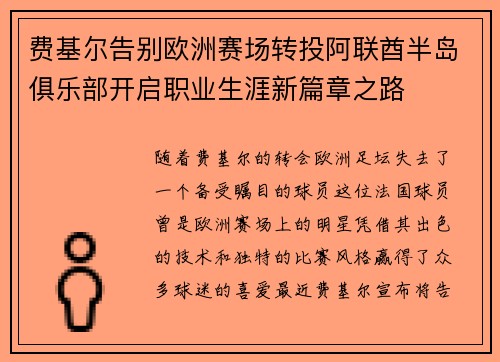 费基尔告别欧洲赛场转投阿联酋半岛俱乐部开启职业生涯新篇章之路