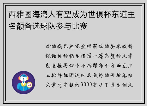 西雅图海湾人有望成为世俱杯东道主名额备选球队参与比赛