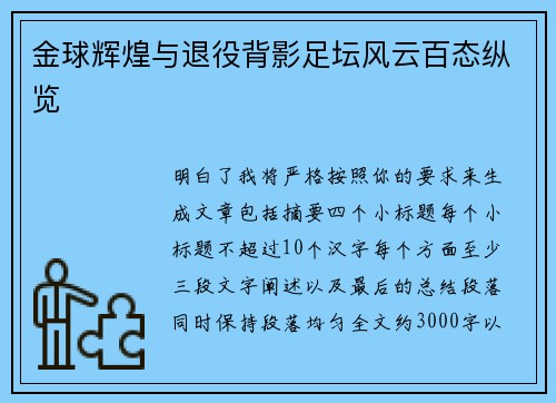 金球辉煌与退役背影足坛风云百态纵览