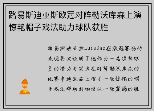 路易斯迪亚斯欧冠对阵勒沃库森上演惊艳帽子戏法助力球队获胜
