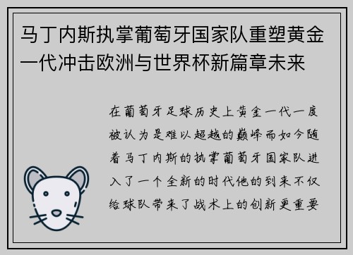 马丁内斯执掌葡萄牙国家队重塑黄金一代冲击欧洲与世界杯新篇章未来