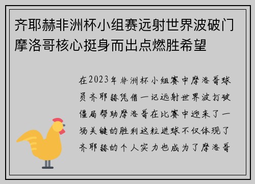 齐耶赫非洲杯小组赛远射世界波破门摩洛哥核心挺身而出点燃胜希望