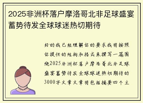 2025非洲杯落户摩洛哥北非足球盛宴蓄势待发全球球迷热切期待