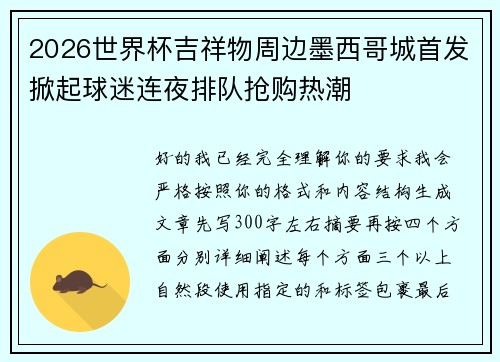 2026世界杯吉祥物周边墨西哥城首发掀起球迷连夜排队抢购热潮 2026世界杯吉祥物周边墨西哥城首发掀起球迷连夜排队抢购热潮