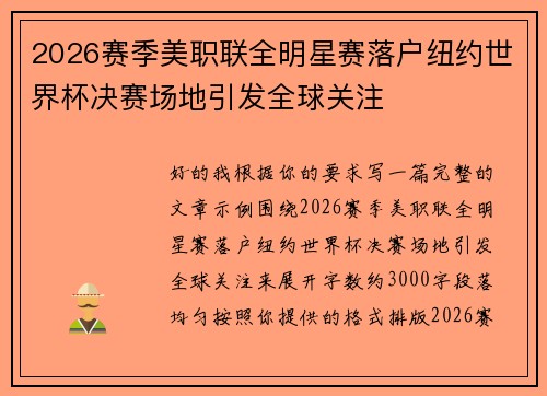 2026赛季美职联全明星赛落户纽约世界杯决赛场地引发全球关注 2026赛季美职联全明星赛落户纽约世界杯决赛场地引发全球关注