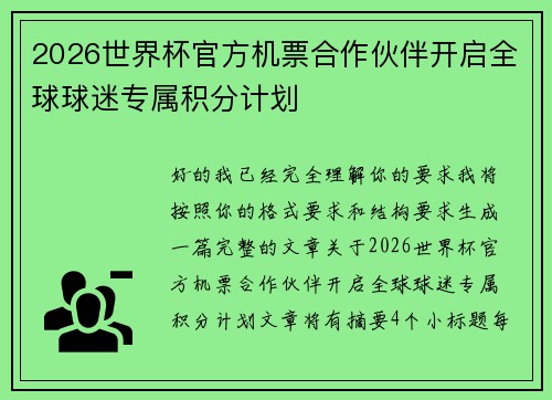 2026世界杯官方机票合作伙伴开启全球球迷专属积分计划 2026世界杯官方机票合作伙伴开启全球球迷专属积分计划