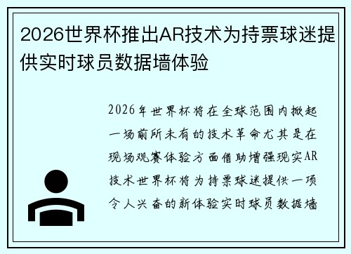 2026世界杯推出AR技术为持票球迷提供实时球员数据墙体验 2026世界杯推出AR技术为持票球迷提供实时球员数据墙体验
