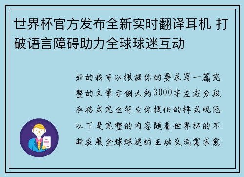 世界杯官方发布全新实时翻译耳机 打破语言障碍助力全球球迷互动 世界杯官方发布全新实时翻译耳机 打破语言障碍助力全球球迷互动