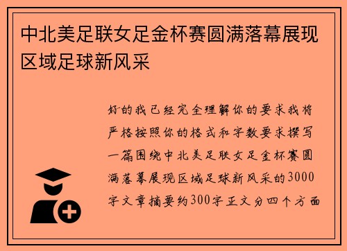 中北美足联女足金杯赛圆满落幕展现区域足球新风采