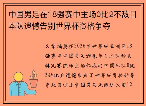 中国男足在18强赛中主场0比2不敌日本队遗憾告别世界杯资格争夺 中国男足在18强赛中主场0比2不敌日本队遗憾告别世界杯资格争夺