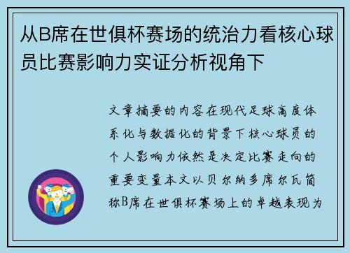 从B席在世俱杯赛场的统治力看核心球员比赛影响力实证分析视角下 从B席在世俱杯赛场的统治力看核心球员比赛影响力实证分析视角下