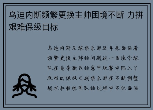 乌迪内斯频繁更换主帅困境不断 力拼艰难保级目标