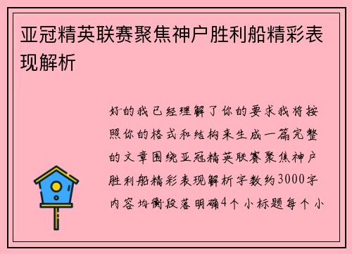 亚冠精英联赛聚焦神户胜利船精彩表现解析 亚冠精英联赛聚焦神户胜利船精彩表现解析