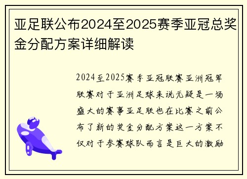 亚足联公布2024至2025赛季亚冠总奖金分配方案详细解读