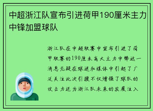 中超浙江队宣布引进荷甲190厘米主力中锋加盟球队 中超浙江队宣布引进荷甲190厘米主力中锋加盟球队