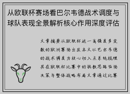 从欧联杯赛场看巴尔韦德战术调度与球队表现全景解析核心作用深度评估 从欧联杯赛场看巴尔韦德战术调度与球队表现全景解析核心作用深度评估