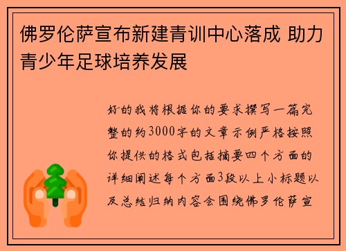 佛罗伦萨宣布新建青训中心落成 助力青少年足球培养发展 佛罗伦萨宣布新建青训中心落成 助力青少年足球培养发展