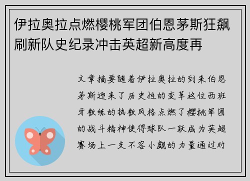 伊拉奥拉点燃樱桃军团伯恩茅斯狂飙刷新队史纪录冲击英超新高度再