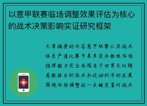 以意甲联赛临场调整效果评估为核心的战术决策影响实证研究框架 以意甲联赛临场调整效果评估为核心的战术决策影响实证研究框架