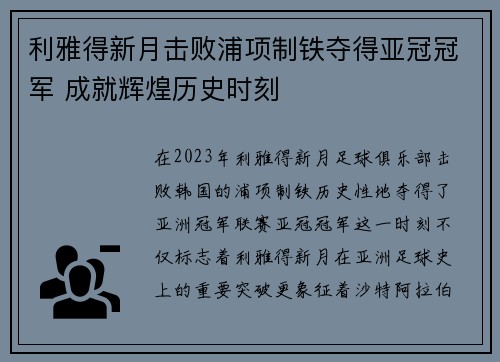 利雅得新月击败浦项制铁夺得亚冠冠军 成就辉煌历史时刻 利雅得新月击败浦项制铁夺得亚冠冠军 成就辉煌历史时刻