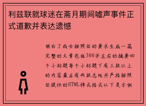 利兹联就球迷在斋月期间嘘声事件正式道歉并表达遗憾 利兹联就球迷在斋月期间嘘声事件正式道歉并表达遗憾