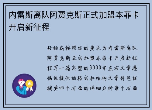 内雷斯离队阿贾克斯正式加盟本菲卡开启新征程 内雷斯离队阿贾克斯正式加盟本菲卡开启新征程