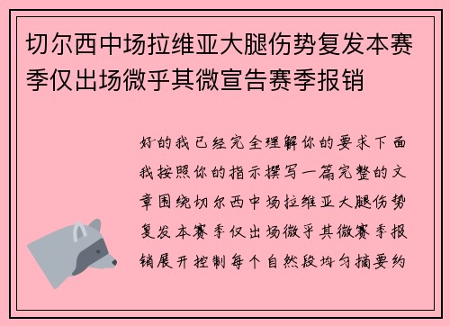 切尔西中场拉维亚大腿伤势复发本赛季仅出场微乎其微宣告赛季报销 切尔西中场拉维亚大腿伤势复发本赛季仅出场微乎其微宣告赛季报销