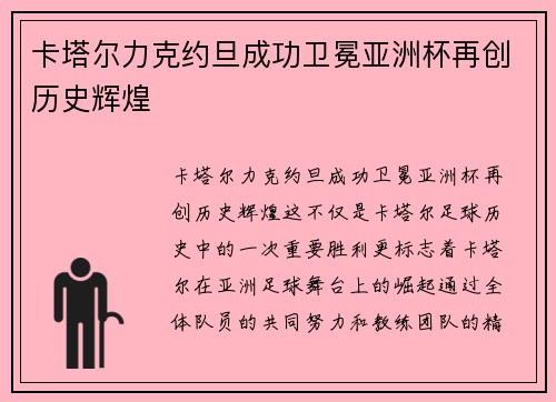 卡塔尔力克约旦成功卫冕亚洲杯再创历史辉煌 卡塔尔力克约旦成功卫冕亚洲杯再创历史辉煌