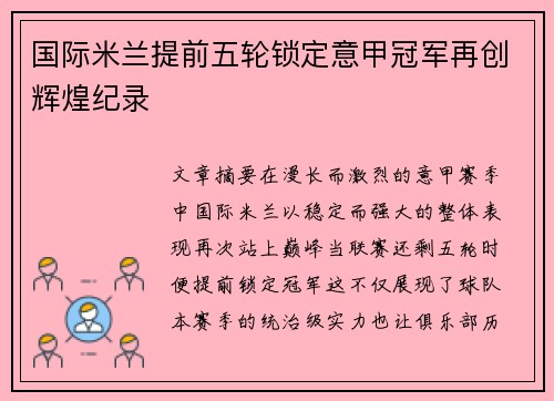 国际米兰提前五轮锁定意甲冠军再创辉煌纪录 国际米兰提前五轮锁定意甲冠军再创辉煌纪录