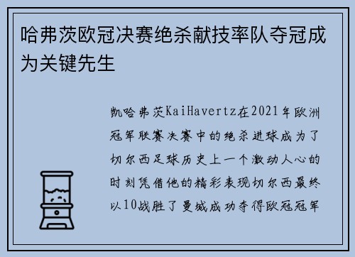 哈弗茨欧冠决赛绝杀献技率队夺冠成为关键先生 哈弗茨欧冠决赛绝杀献技率队夺冠成为关键先生
