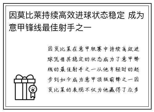 因莫比莱持续高效进球状态稳定 成为意甲锋线最佳射手之一 因莫比莱持续高效进球状态稳定 成为意甲锋线最佳射手之一