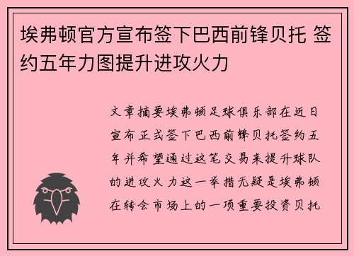 埃弗顿官方宣布签下巴西前锋贝托 签约五年力图提升进攻火力 埃弗顿官方宣布签下巴西前锋贝托 签约五年力图提升进攻火力