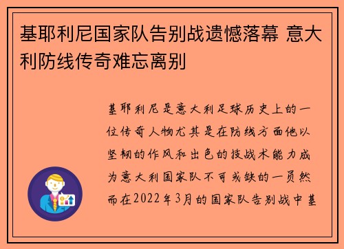 基耶利尼国家队告别战遗憾落幕 意大利防线传奇难忘离别 基耶利尼国家队告别战遗憾落幕 意大利防线传奇难忘离别