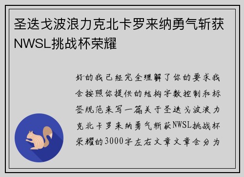 圣迭戈波浪力克北卡罗来纳勇气斩获NWSL挑战杯荣耀 圣迭戈波浪力克北卡罗来纳勇气斩获NWSL挑战杯荣耀