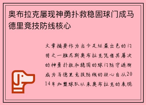 奥布拉克屡现神勇扑救稳固球门成马德里竞技防线核心 奥布拉克屡现神勇扑救稳固球门成马德里竞技防线核心