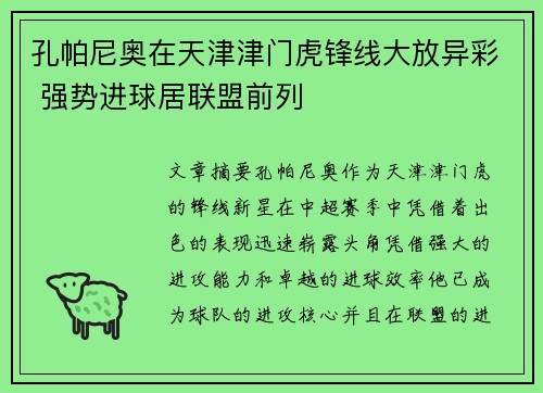 孔帕尼奥在天津津门虎锋线大放异彩 强势进球居联盟前列 孔帕尼奥在天津津门虎锋线大放异彩 强势进球居联盟前列